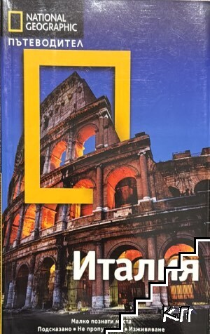 Италия. Пътеводител