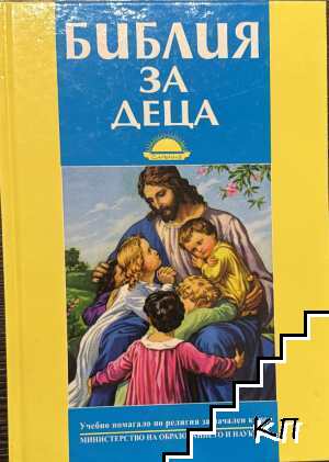 Библия за деца