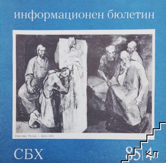 СБХ. Информационен бюлетин. Бр. 4 / 1985