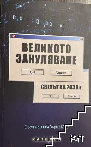 Великото зануляване