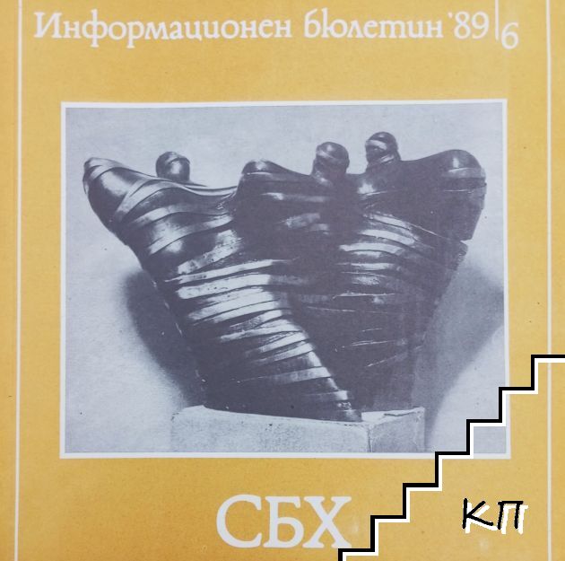 СБХ. Информационен бюлетин. Бр. 6 / 1989