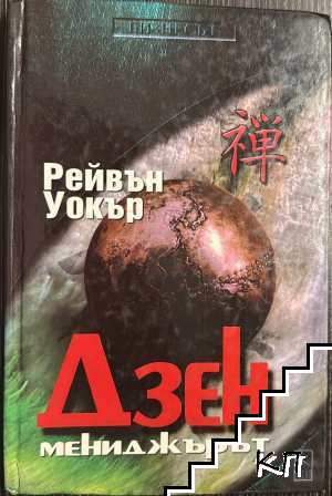 Дзен мениджърът