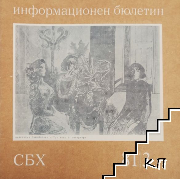 СБХ. Информационен бюлетин. Бр. 3 / 1981