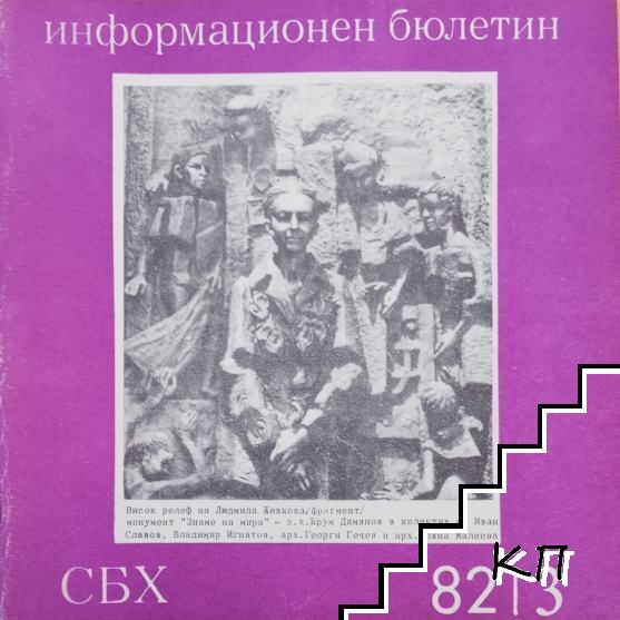 СБХ. Информационен бюлетин. Бр. 3 / 1982
