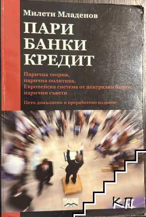 Пари, банки, кредит