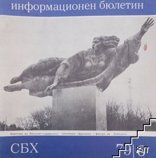 СБХ. Информационен бюлетин. Бр. 6 / 1979