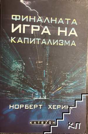Финалната игра на капитализма