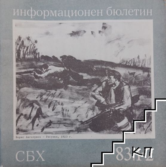 СБХ. Информационен бюлетин. Бр. 1-2 / 1983
