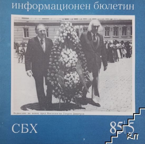 СБХ. Информационен бюлетин. Бр. 5 / 1985