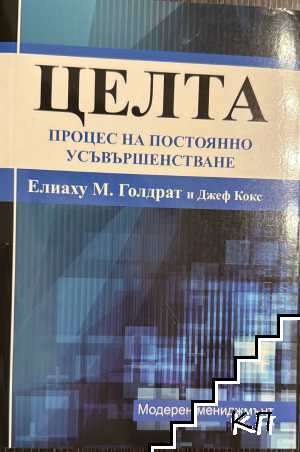 Целта: Процес на постоянно усъвършенстване
