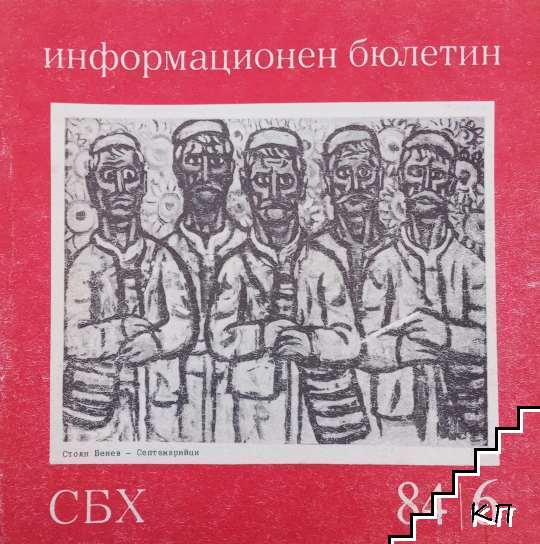 СБХ. Информационен бюлетин. Бр. 6 / 1984