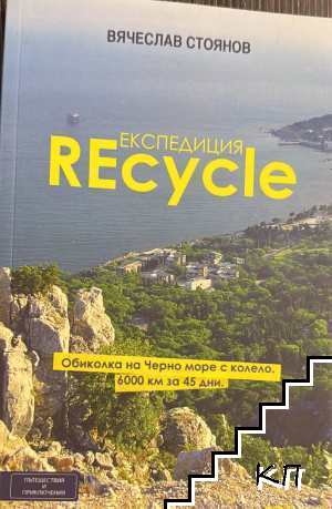 Експедиция REcycle