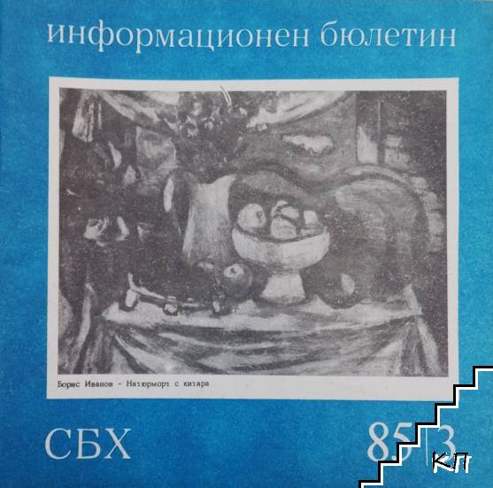 СБХ. Информационен бюлетин. Бр. 3 / 1985