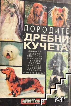 Породите дребни кучета