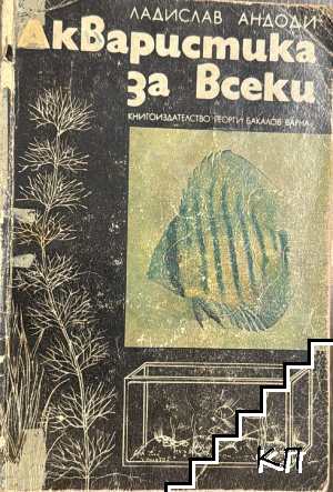 Акваристика за всеки