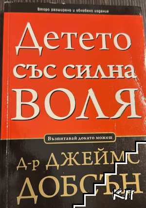 Детето със силна воля