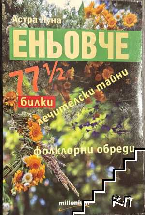 Еньовче. 77 1/2 билки