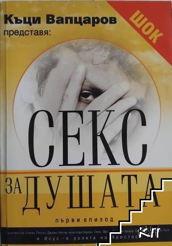 Секс за душата. Епизод 1