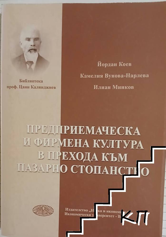 Предприемаческа и фирмена култура в прехода към пазарно стопанство