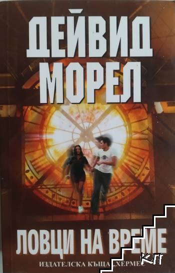 Ловци на време
