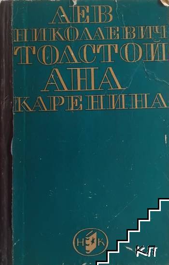 Ана Каренина