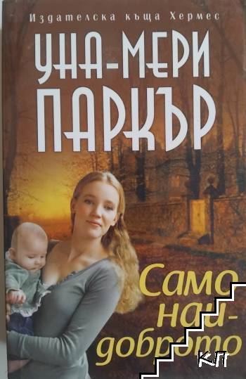 Само най-доброто