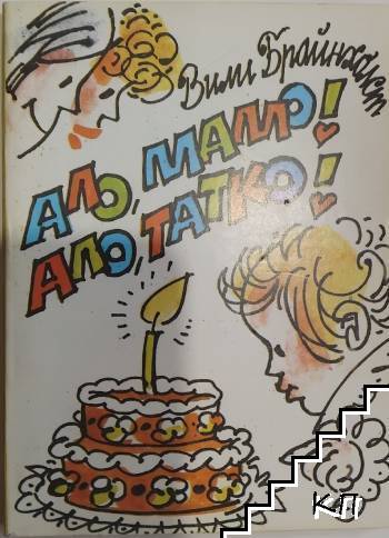 Ало, мамо! Ало, татко!