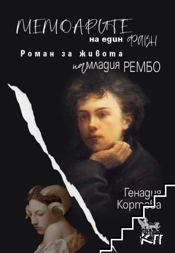 Мемоарите на един фавн