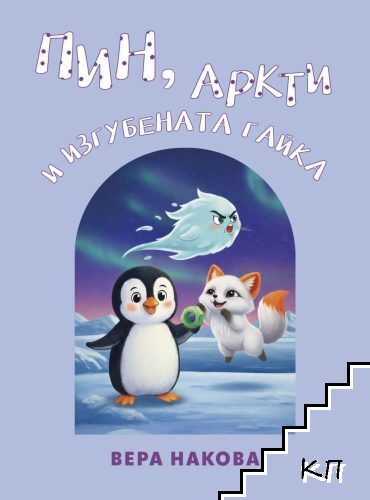 Пин, Аркти и изгубената гайка