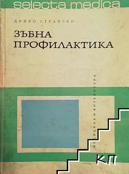 Зъбна профилактика