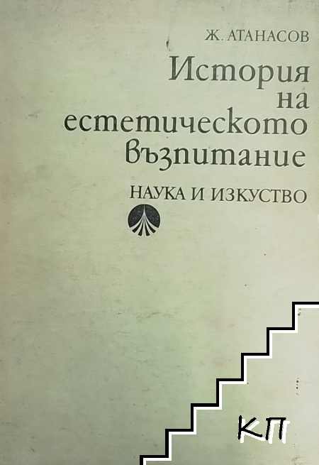 История на естетическото възпитание