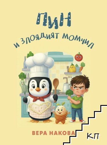 Пин и злоядият Момчил