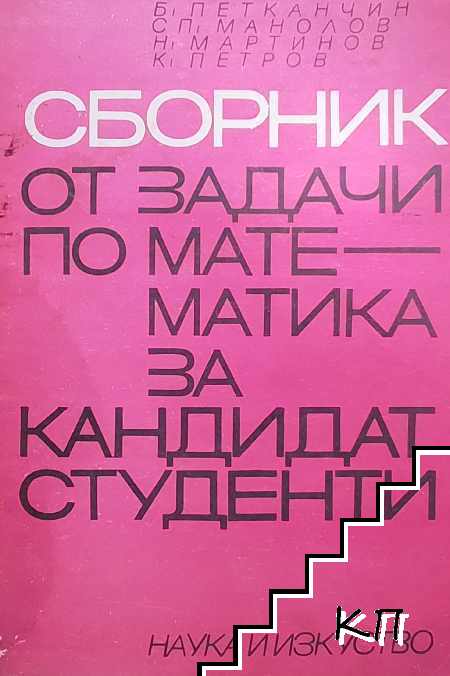 Сборник от задачи по математика за кандидат-студенти