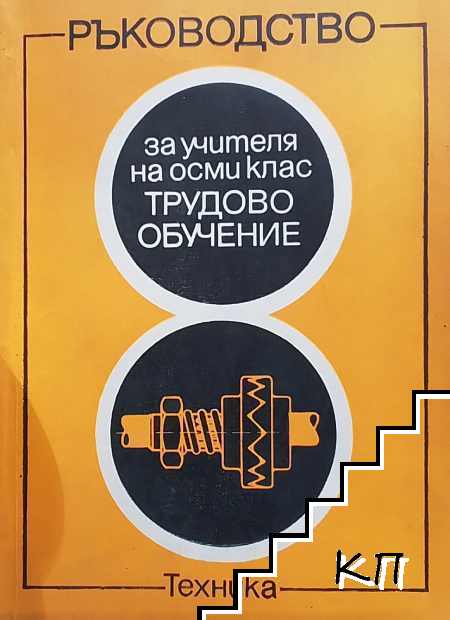 Трудово обучение. Ръководство за учителя за 8. клас