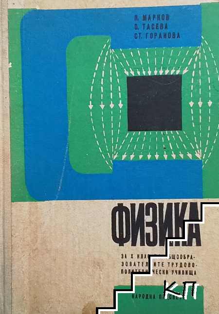 Физика за 10. клас