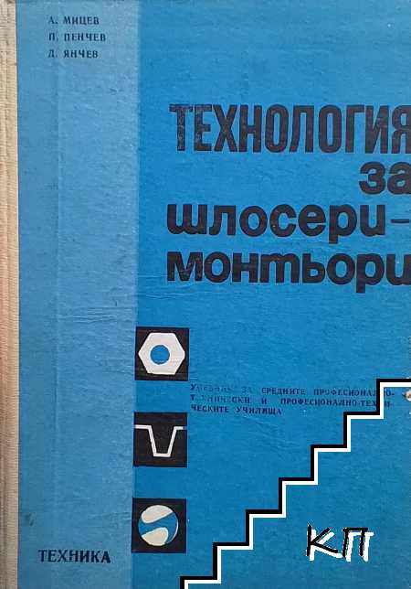 Технология за шлосери-монтьори