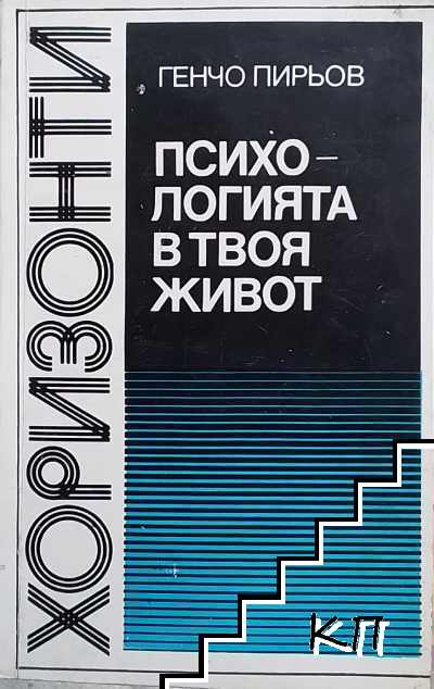 Психологията в твоя живот