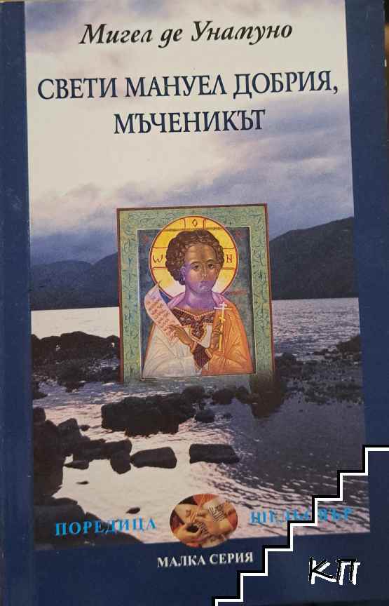 Свети Мануел Добрия, мъченикът