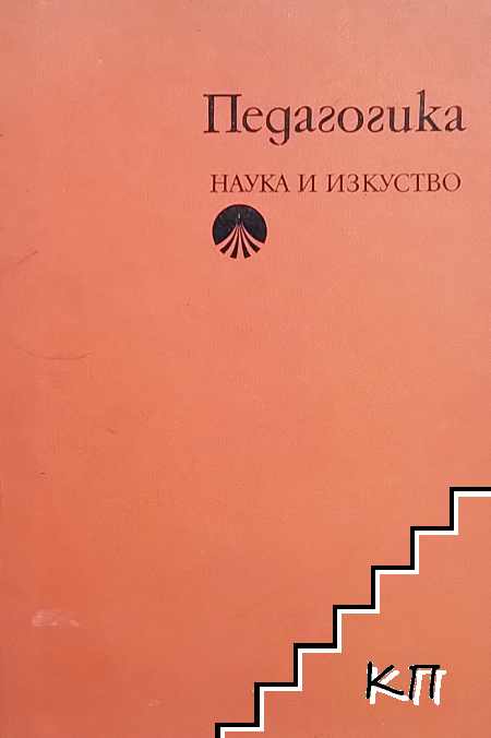 Педагогика