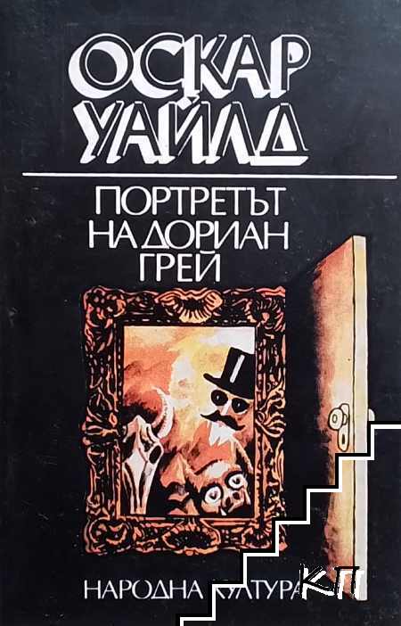 Портретът на Дориан Грей