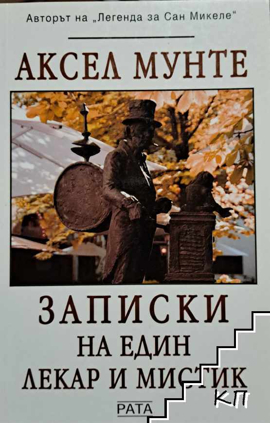 Записки на един лекар и мистик