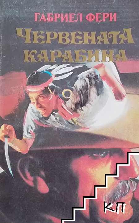 Червената карабина