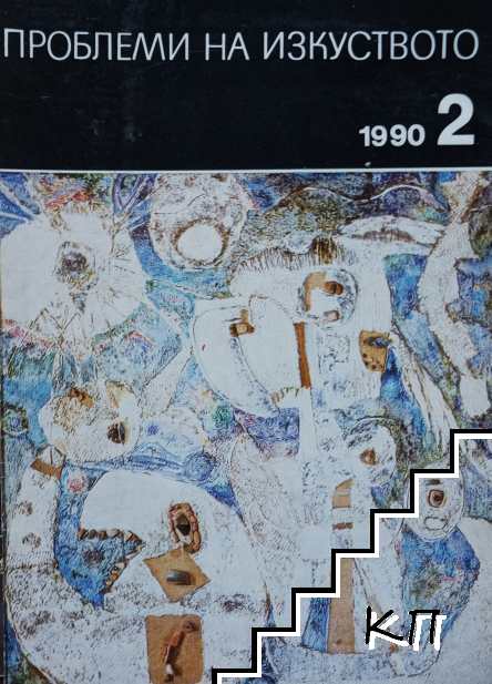 Проблеми на изкуството. Бр. 2 / 1990