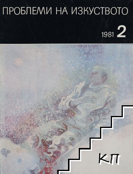 Проблеми на изкуството. Бр. 2 / 1981