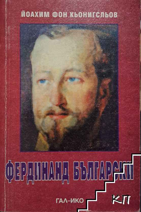 Фердинанд Български