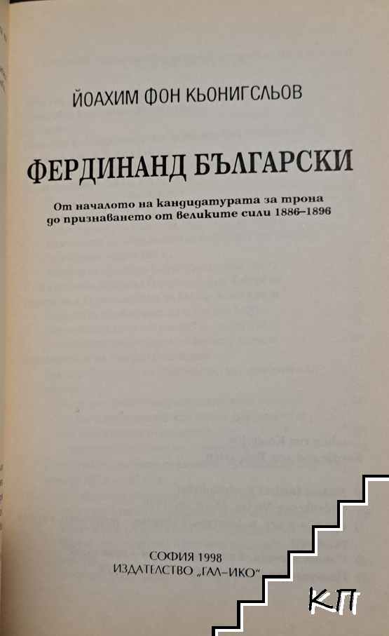 Фердинанд Български - снимка 2