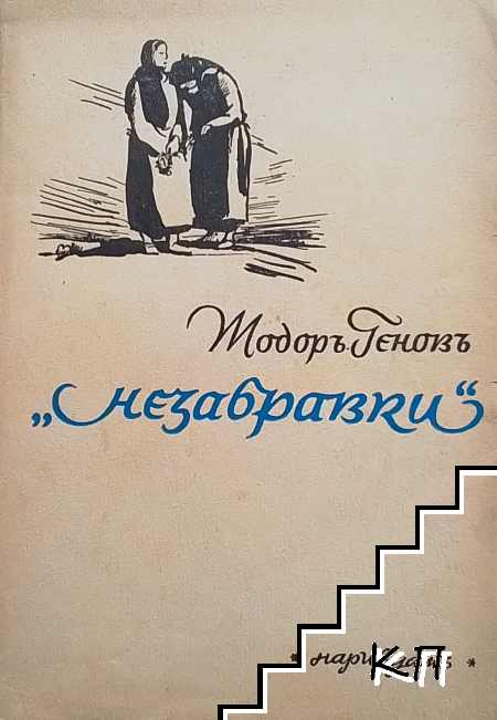 Незабравки