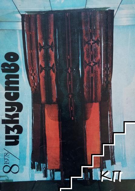 Изкуство. Бр. 8 / 1978
