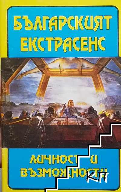 Българският екстрасенс