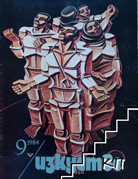 Изкуство. Бр. 9 / 1984